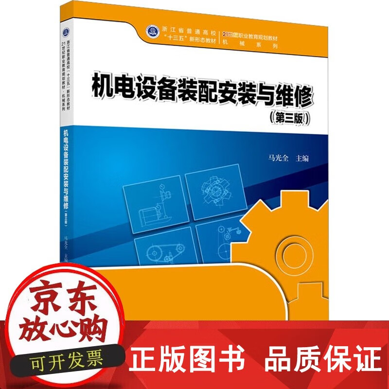 正版包邮机电设备装配安装与维修(第3版) 马光全 编 大学教材大中专